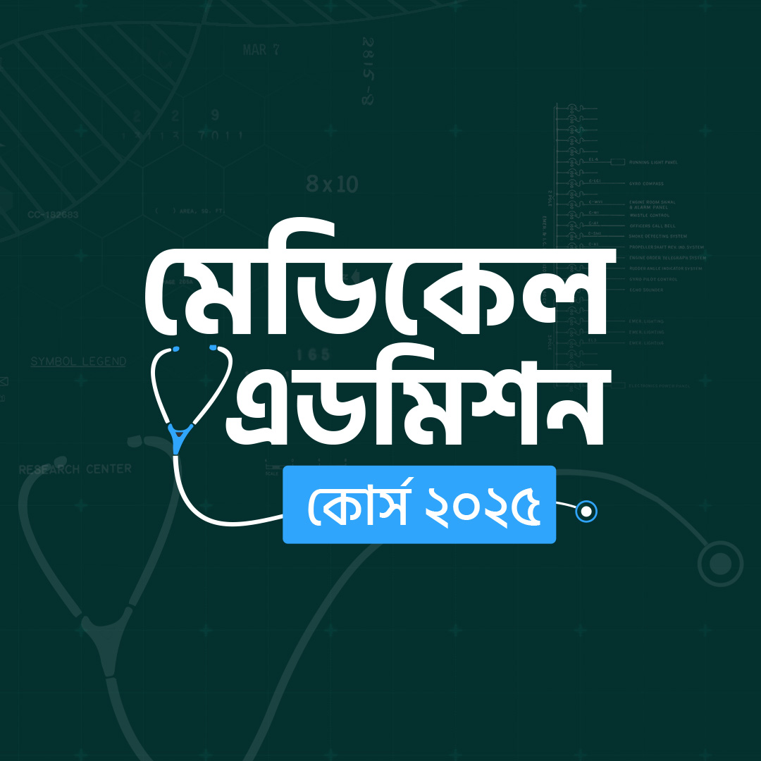 মেডিকেল এডমিশন কোর্স - ২০২৫