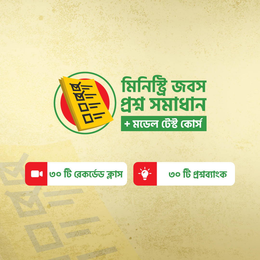 মিনিস্ট্রি জবস প্রশ্ন সমাধান + মডেল টেস্ট কোর্স