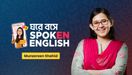 ঘরে বসে Spoken English