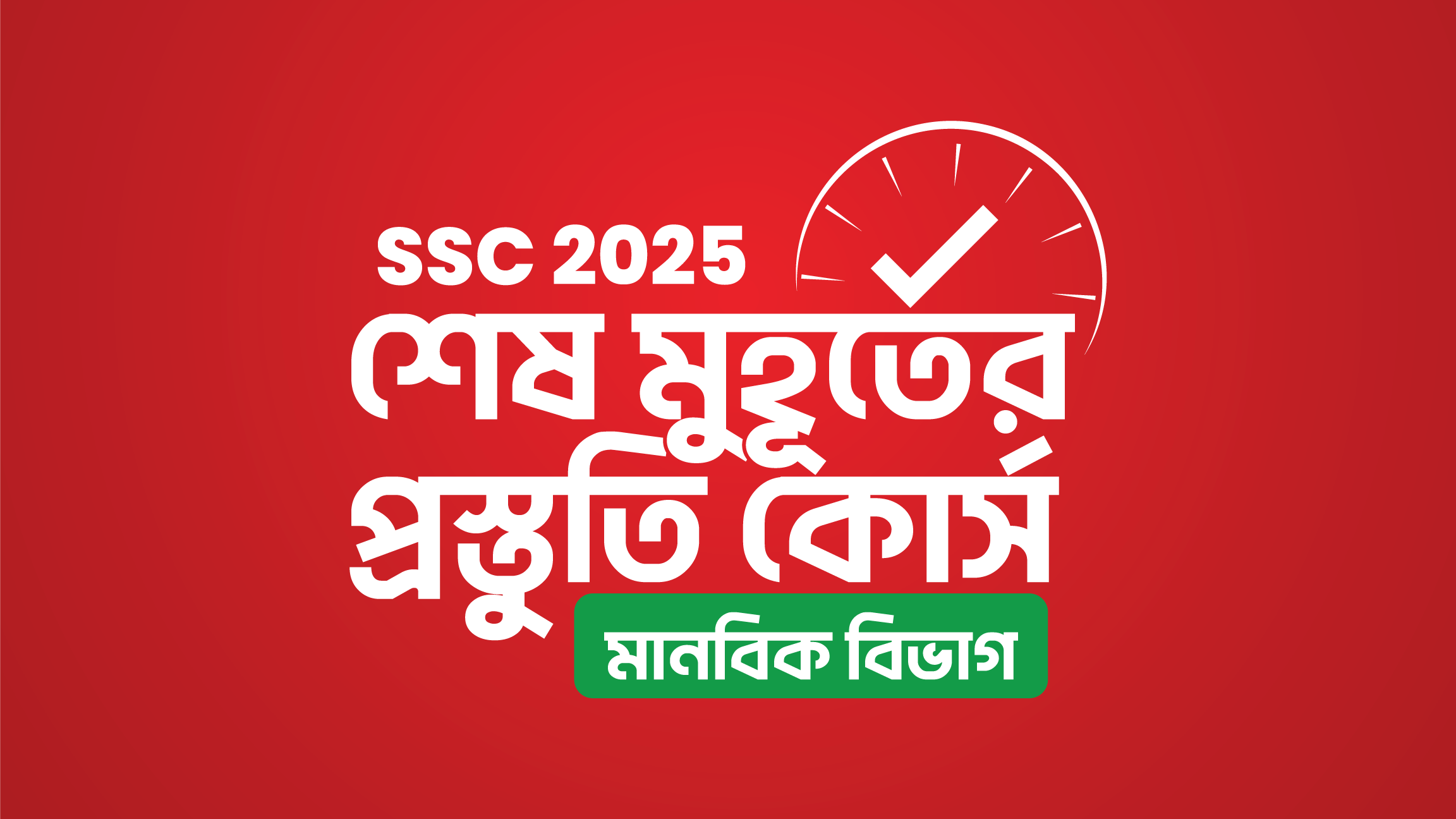 SSC 2025 শেষ মুহূর্তের প্রস্তুতি কোর্স [মানবিক বিভাগ]