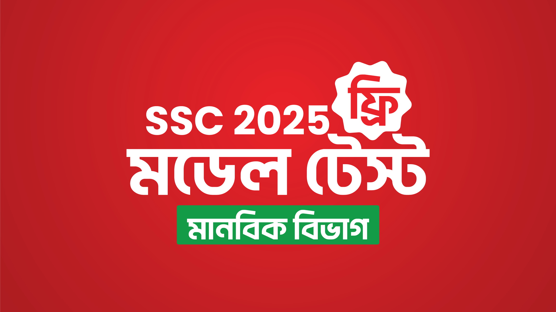 SSC 2025 মডেল টেস্ট (মানবিক বিভাগ)