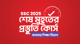 SSC 2025 শেষ মুহূর্তের প্রস্তুতি কোর্স [ব্যবসায় শিক্ষা বিভাগ]