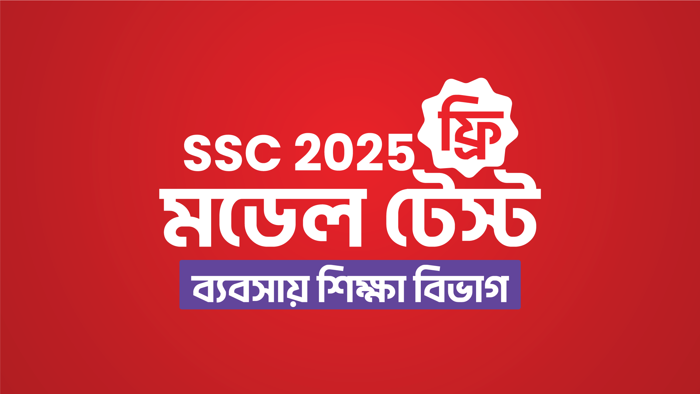 SSC 2025 মডেল টেস্ট (ব্যবসায় শিক্ষা বিভাগ)