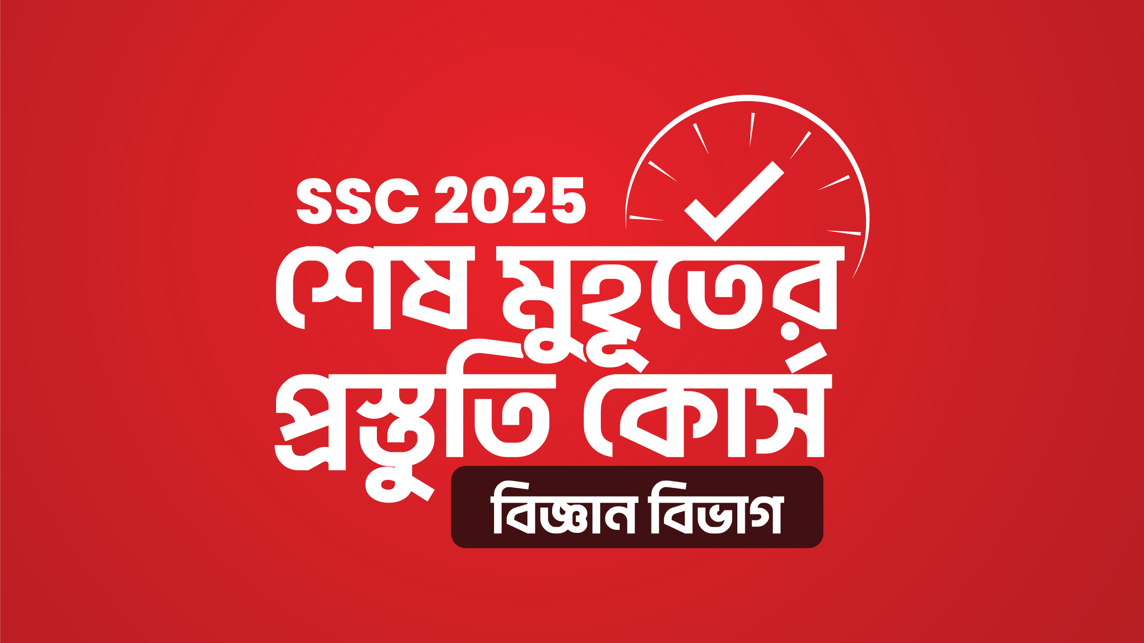 SSC 2025 শেষ মুহূর্তের প্রস্তুতি কোর্স [বিজ্ঞান বিভাগ]