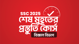 SSC 2025 শেষ মুহূর্তের প্রস্তুতি কোর্স [বিজ্ঞান বিভাগ] 