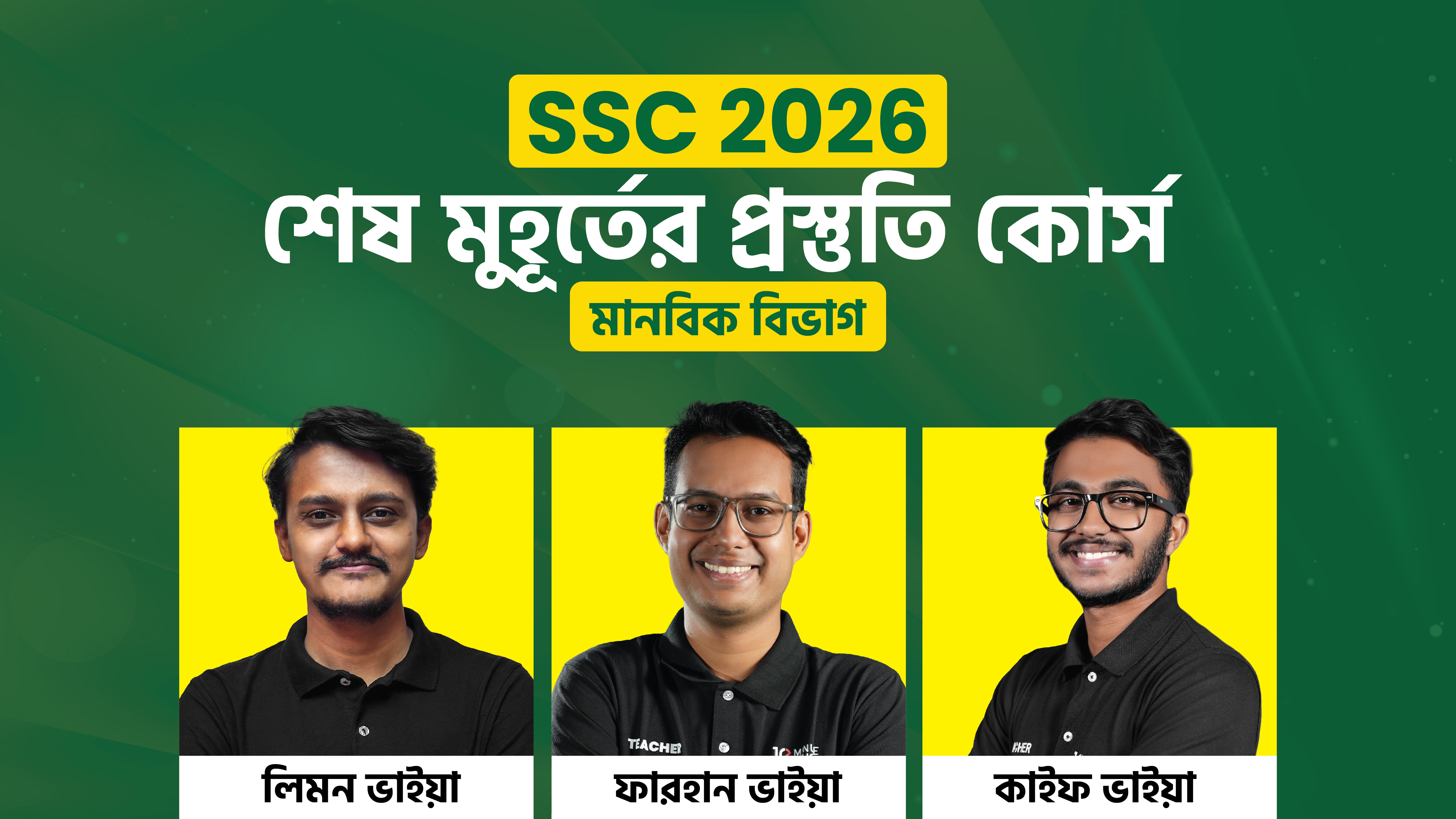 SSC 2026 শেষ মুহূর্তের প্রস্তুতি কোর্স [মানবিক বিভাগ]