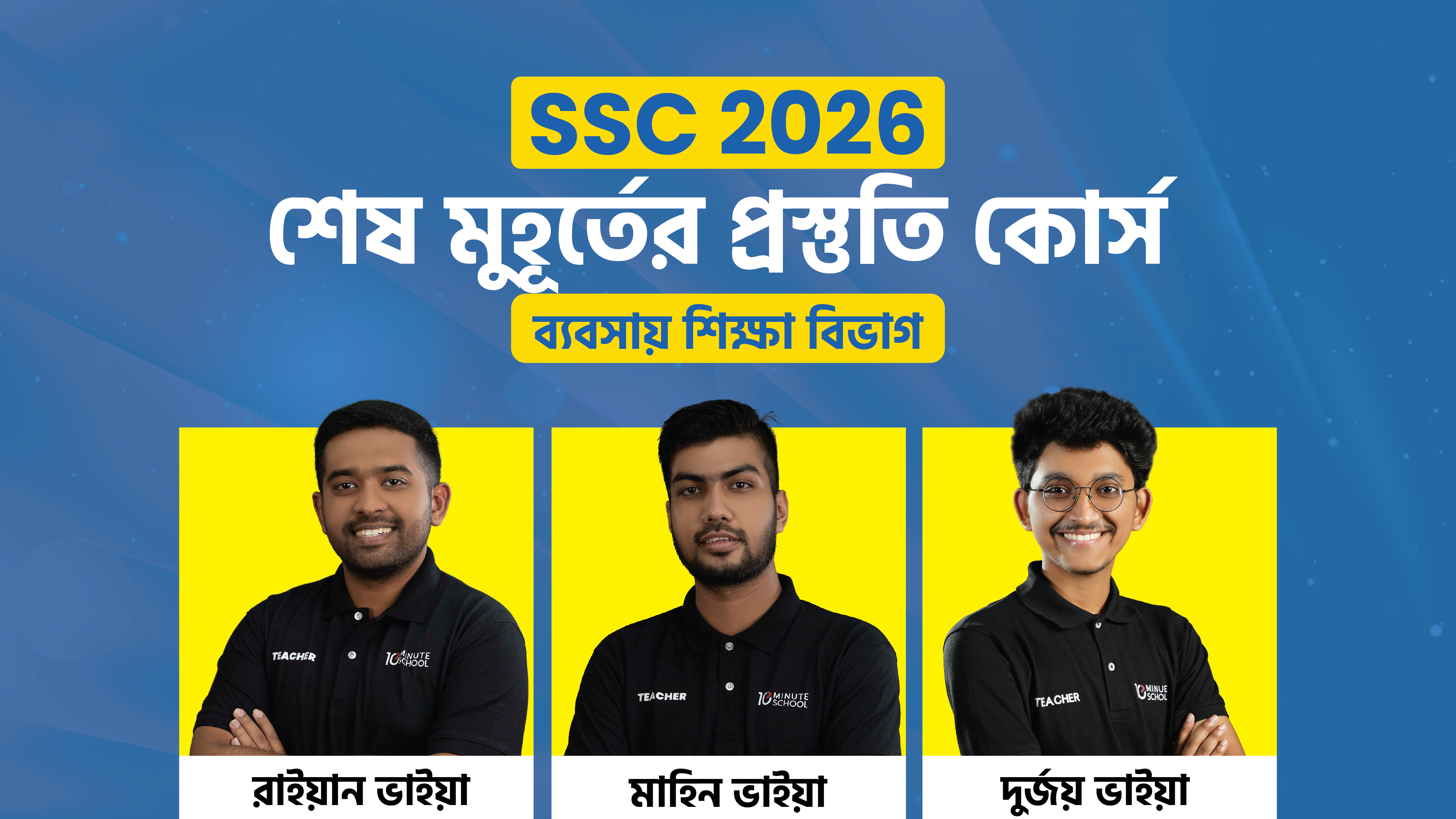 SSC 2026 শেষ মুহূর্তের প্রস্তুতি কোর্স [ব্যবসায় শিক্ষা বিভাগ]
