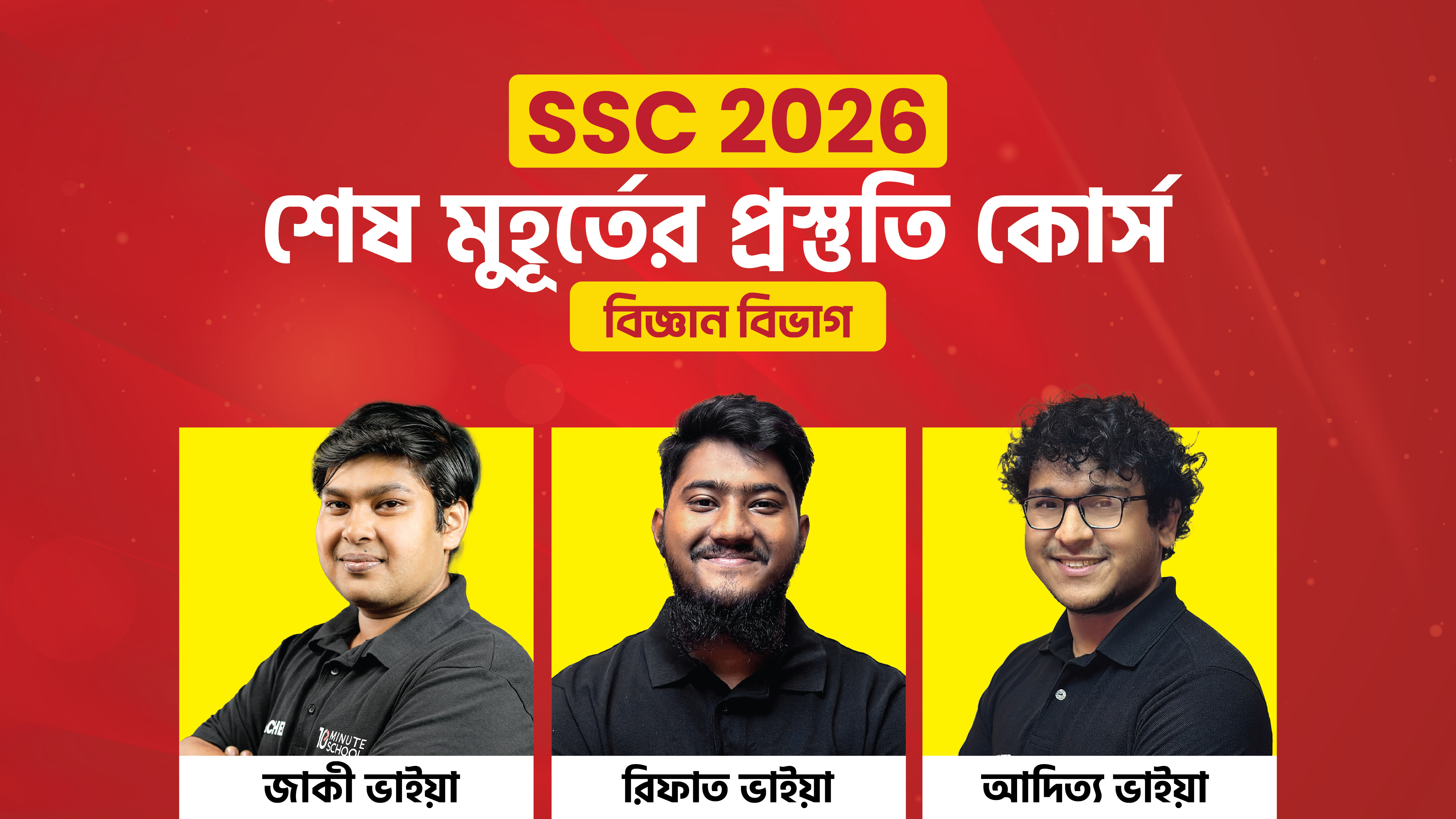 SSC 2026 শেষ মুহূর্তের প্রস্তুতি কোর্স [বিজ্ঞান বিভাগ]