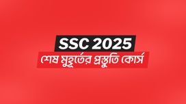 SSC 2025 শেষ মুহূর্তের প্রস্তুতি কোর্স [বিজ্ঞান বিভাগ]