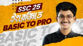 SSC 2025 ইংরেজি রিভিশন ব্যাচ (Basic to Pro)