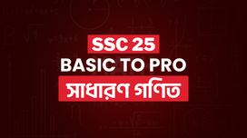 SSC সাধারণ গণিত প্রাইভেট ব্যাচ (Basic to Pro)