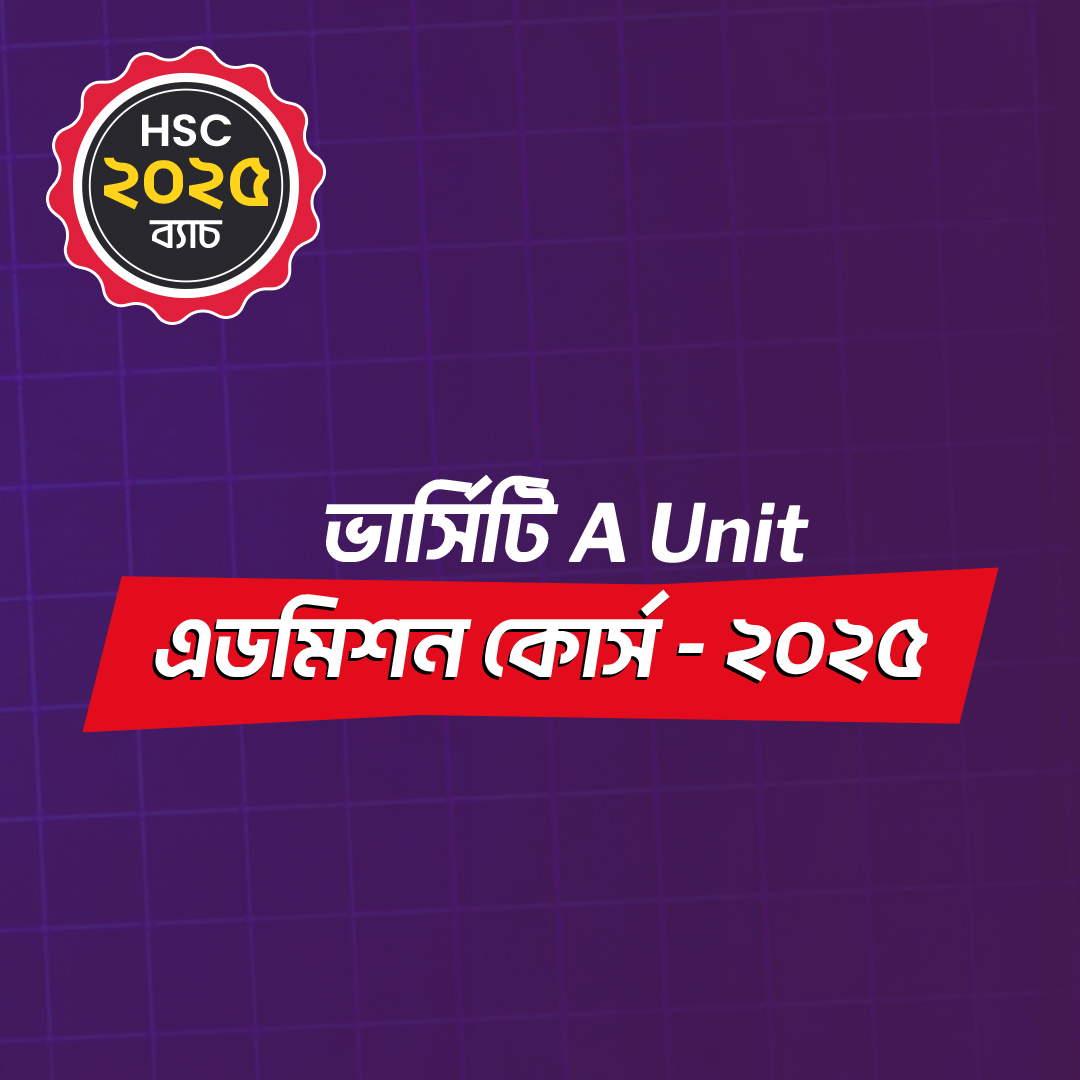ভার্সিটি A Unit এডমিশন কোর্স - ২০২৫