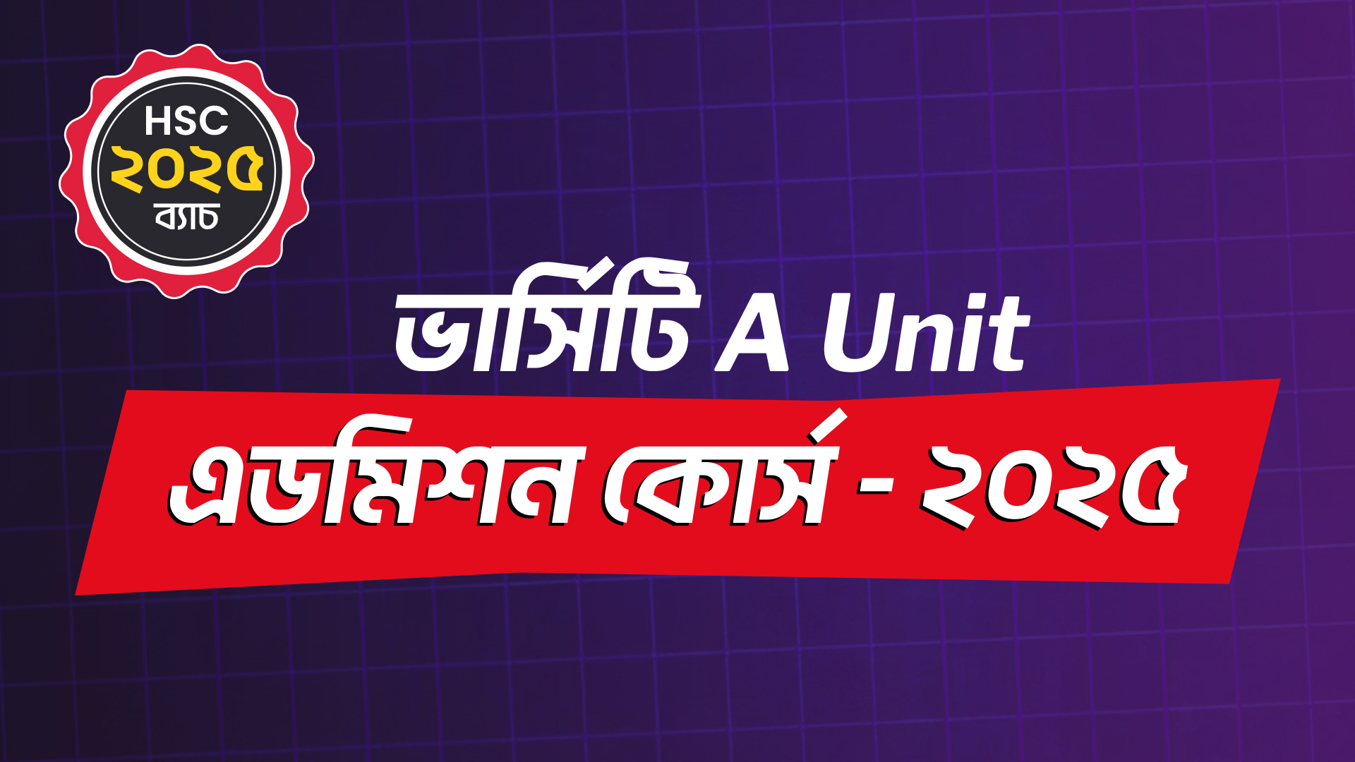 ভার্সিটি A Unit এডমিশন কোর্স - ২০২৫