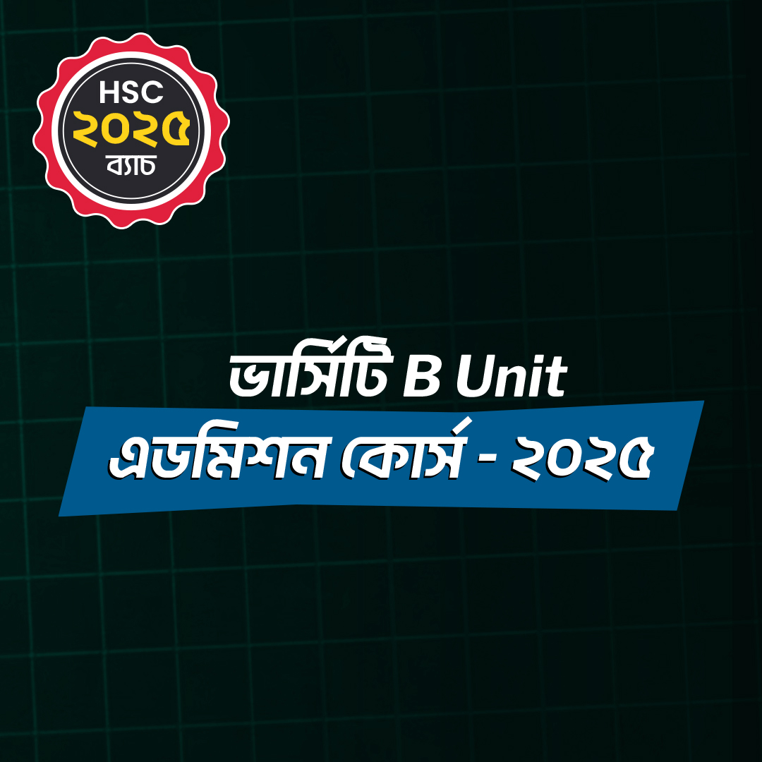 ভার্সিটি B Unit এডমিশন কোর্স - ২০২৫