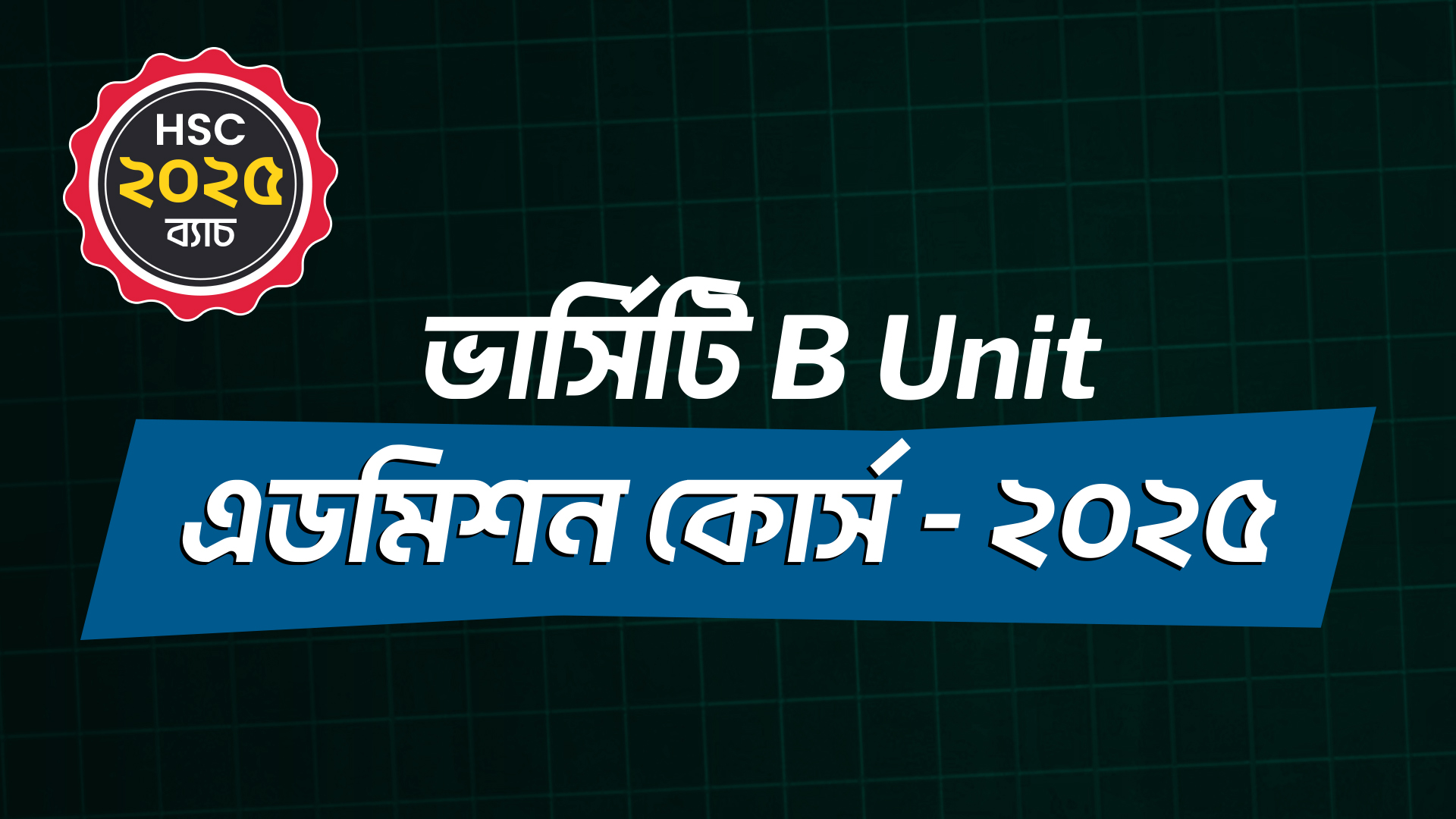 ভার্সিটি B Unit এডমিশন কোর্স - ২০২৫