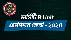 ভার্সিটি B Unit এডমিশন কোর্স - ২০২৫