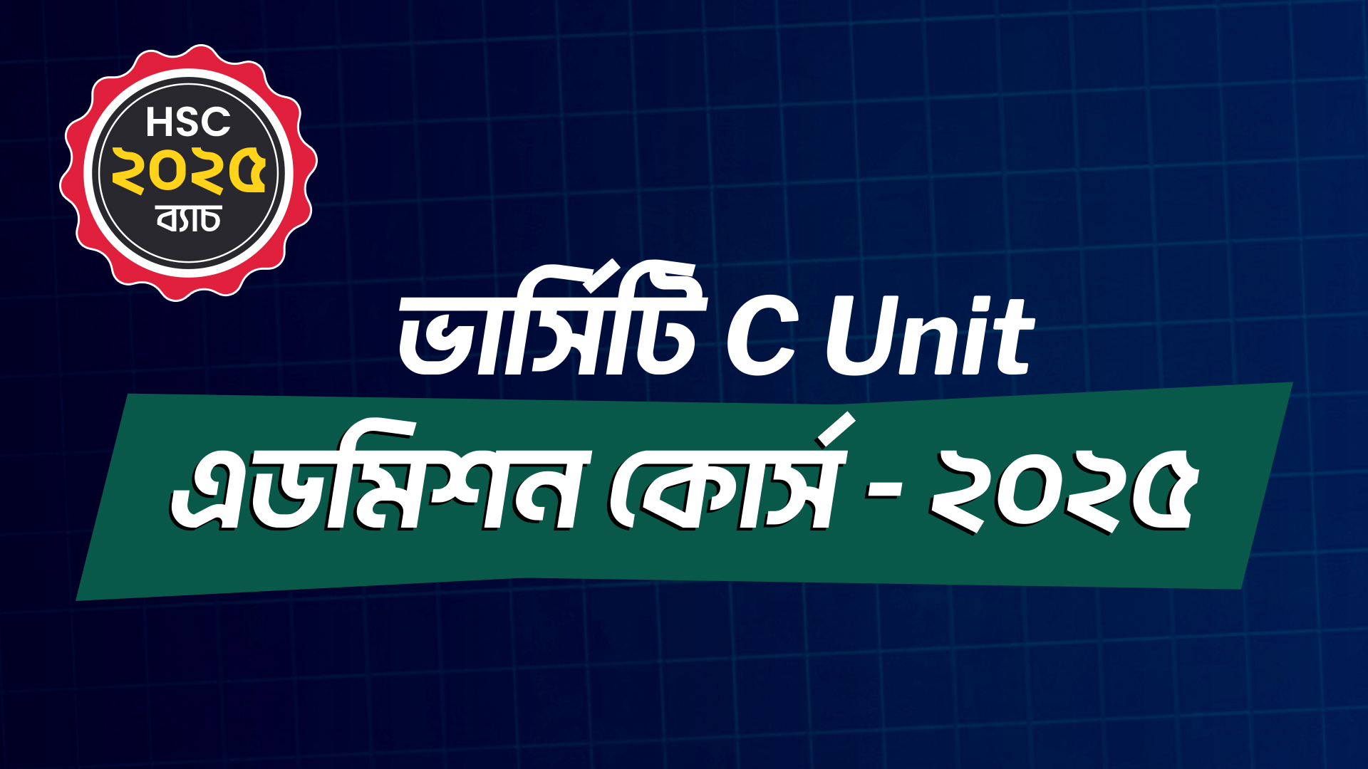 ভার্সিটি C Unit এডমিশন কোর্স - ২০২৫