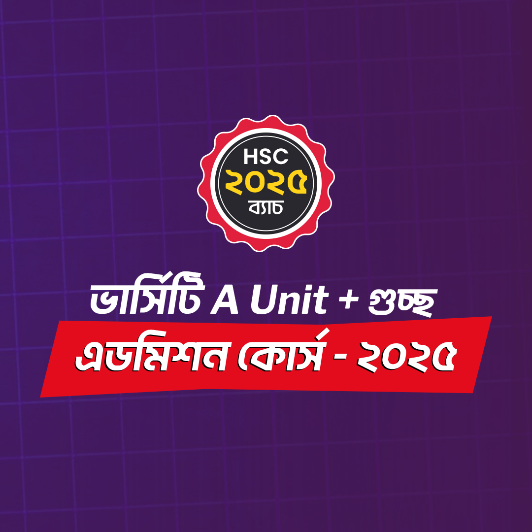 ভার্সিটি A Unit + গুচ্ছ এডমিশন কোর্স - ২০২৫