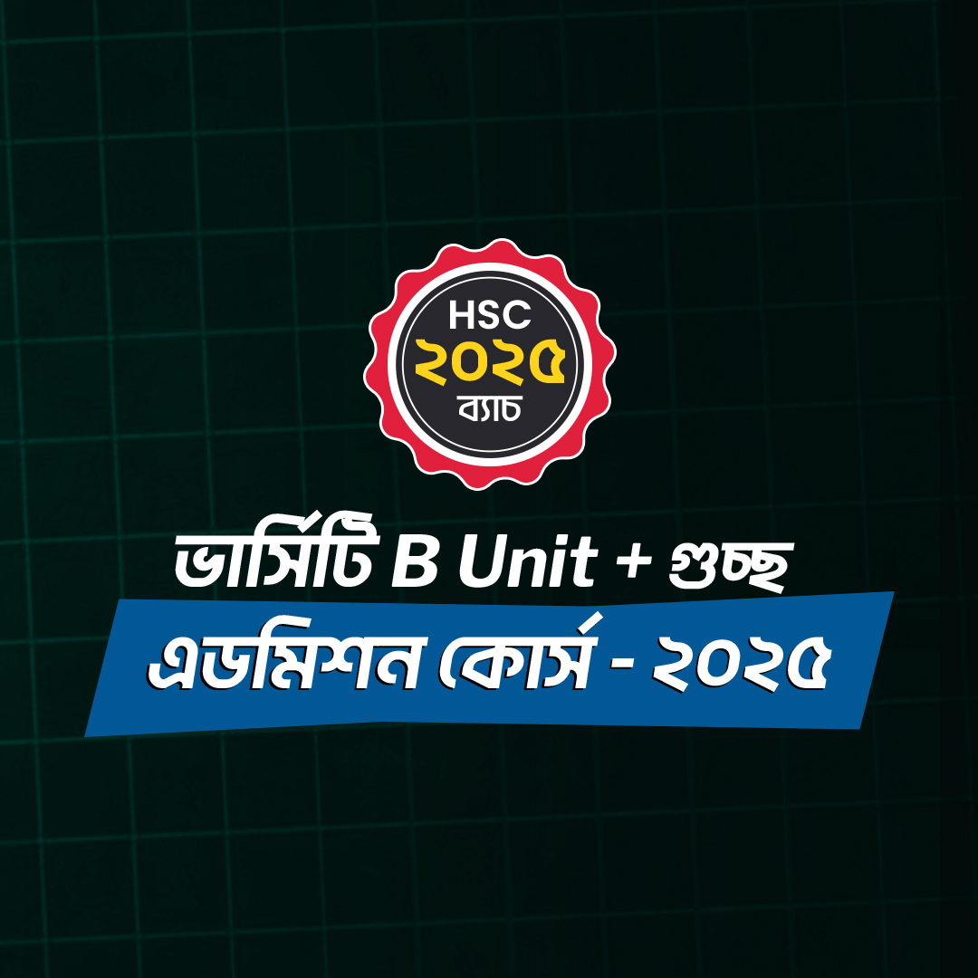 ভার্সিটি B Unit + গুচ্ছ এডমিশন কোর্স - ২০২৫