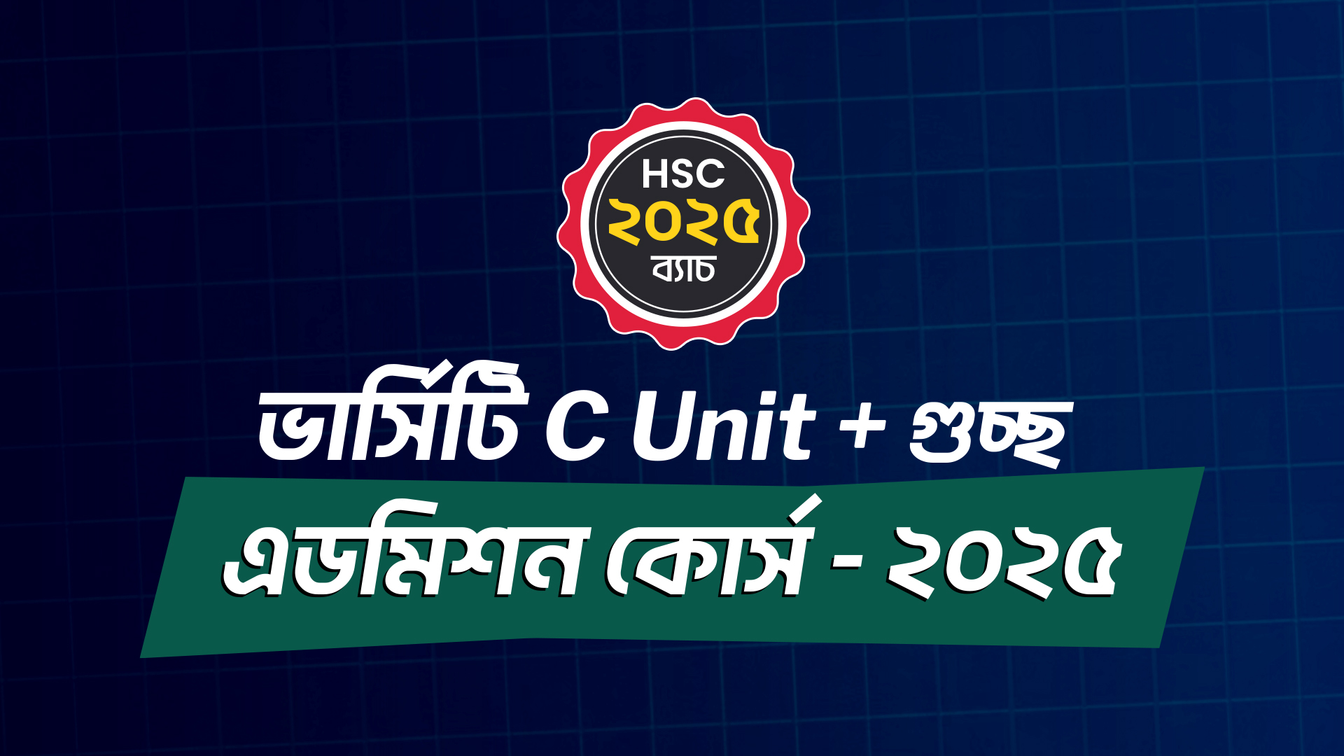 ভার্সিটি C Unit + গুচ্ছ এডমিশন কোর্স - ২০২৫