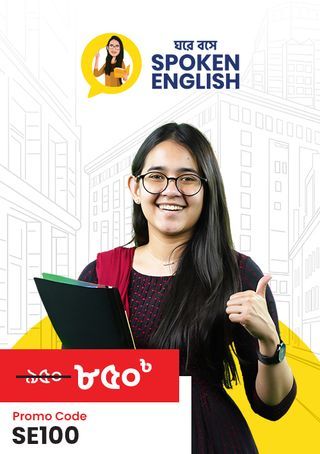 /skills/courses/14/ghore-boshe-spoken-english